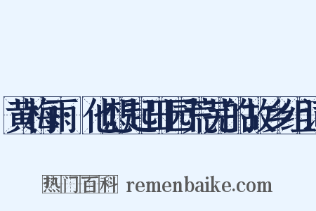 黄梅雨·他想起田园荒芜的故乡组词是什么意思的图片